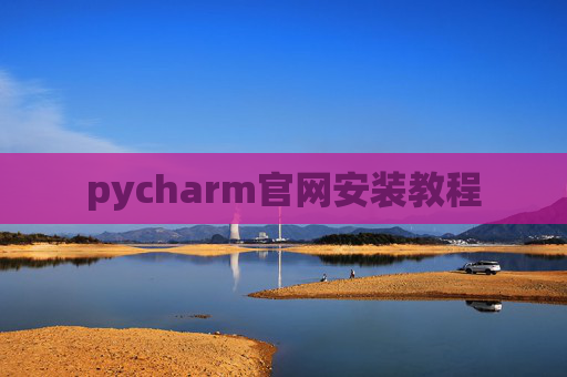 pycharm官网安装教程 pycharm官网安装教程